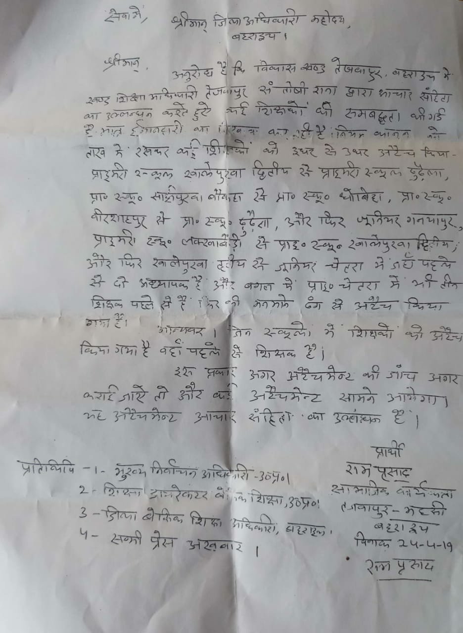 आचार संहिता को ताक पर रख कर खण्ड शिक्षा अधिकारी ने अध्यापकों को कर दिया इधर से उधर, नियम के विरुद्ध किए गए अटैचमेन्ट को लेकर सामाजिक कार्यकर्ता ने डीएम से की शिकायत | New India Times
