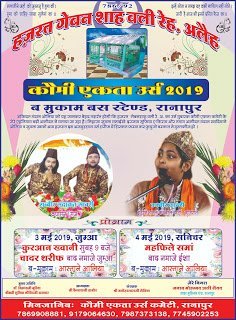 मजहब नहीं सिखाता आपस में बैर रखना: राणापुर में दो दिवसीय उर्स का प्रोग्राम शुक्रवार से | New India Times