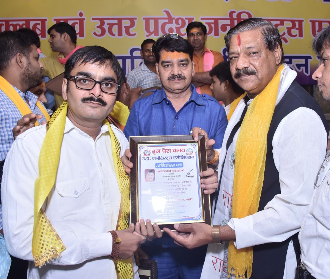 ब्रज प्रेस क्लब तथा उत्तर प्रदेश जर्नलिस्ट एसोसिएशन के तत्वाधान में पत्रकार संगोष्ठी का हुआ आयोजन, देश-प्रदेश में सामाजिक कार्यों के लिए कई हस्तियां हुईं सम्मानित | New India Times