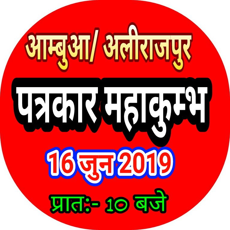 पत्रकारों का महा सम्मेलन रविवार 16 जून को अलीराजपुर जिला आंबुआ में | New India Times