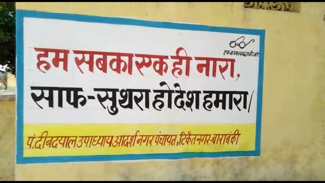 थाना टिकैतनगर परिसर में प्रधानमंत्री के स्वच्छता अभियान का नहीं दिखा कोई असर, गंदगी से भरा पड़ा है थाना टिकैतनगर परिसर | New India Times
