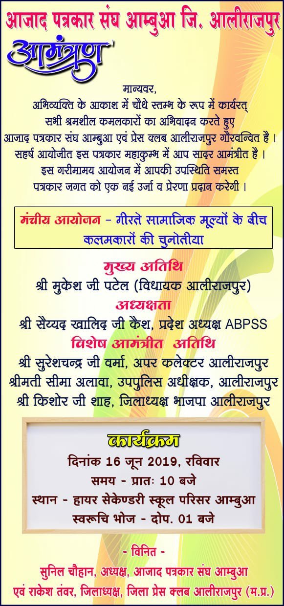 पत्रकारों का महा सम्मेलन रविवार 16 जून को अलीराजपुर जिला आंबुआ में | New India Times