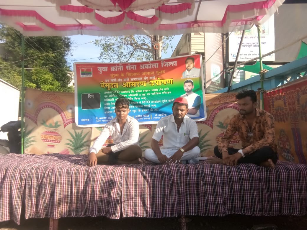 उप प्रादेशिक परिवहन अधिकारी कार्यालय अवैध इमारत में, अवैध इमारत को वैध करने की कोशिश करने वाले अधिकारियों को निलंबित करने की मांग को लेकर युवा क्रांती सेना का बेमुद्दत आमरण अनशन शुरू | New India Times