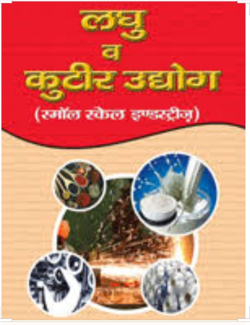 लघु-कुटीर उद्योग लगाने के लिए 100 युवाओं को दिया जायेगा ऋण, आवेदन पत्र 31 अगस्त तक आमंत्रित | New India Times