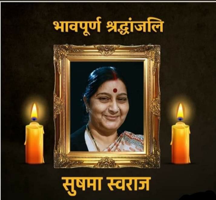 भाजपा कार्यकर्ताओं ने भारत की पूर्व विदेश मंत्री सुषमा स्वराज को दी भावभीनी श्रद्धांजलि | New India Times
