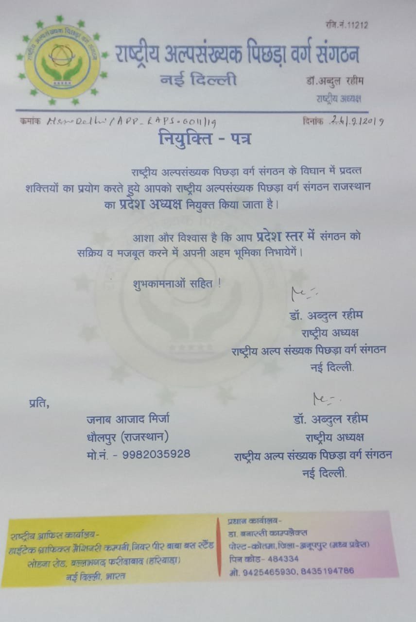 आजाद मिर्जा बने राष्ट्रीय अल्पसंख्यक पिछड़ा वर्ग संगठन के प्रदेश अध्यक्ष | New India Times