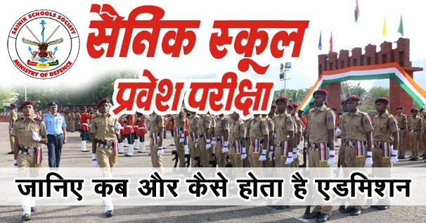 अखिल भारतीय सैनिक स्कूल प्रवेश परीक्षा की अंतिम तिथि 10 अक्टूबर | New India Times