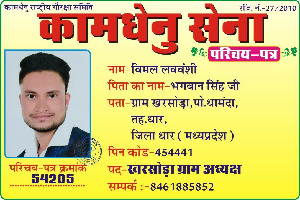 विमल लववंशी बने ग्राम खरसोडा कामधेनु सेना अध्यक्ष | New India Times