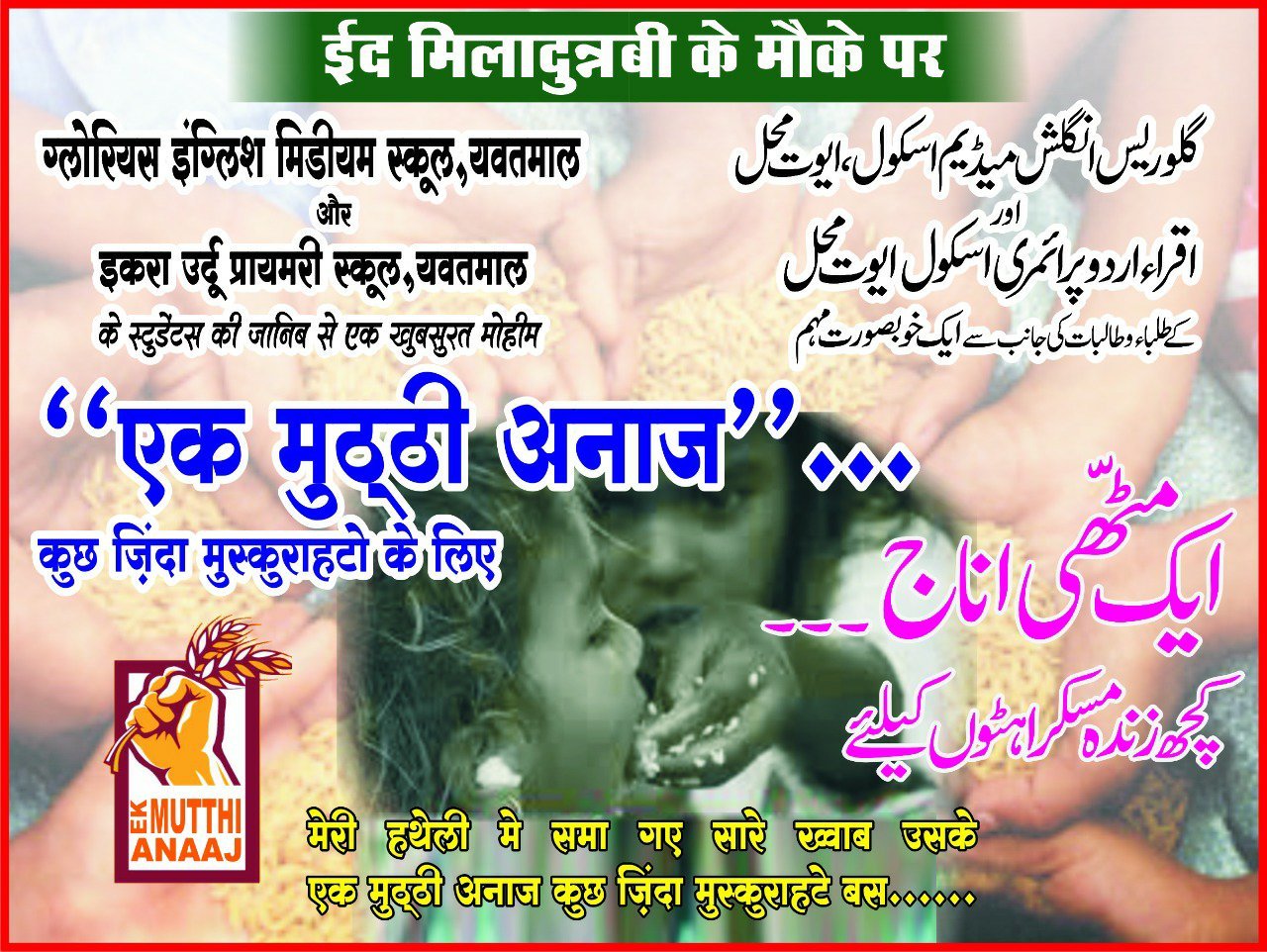 पैगंबर मोहम्मद (सल.) की जयंती पर "एक मुट्ठी अनाज" मुहिम चलाकर इकरा तथा ग्लोरियस स्कूल ने रखा समाज के सामने एक नया आदर्श | New India Times