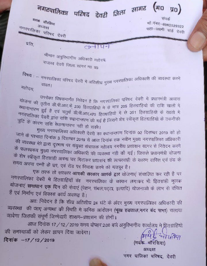नगर पालिका अध्यक्ष सहित सैकड़ों लोगों ने जुलूस निकाल विरोध प्रदर्शन कर सौंपा ज्ञापन, मंत्री हर्ष यादव ने तुरन्त जनता की मांग को किया पूरा, देवरी नगरपालिका सीएमओ का हुआ नियुक्ति आदेश जारी | New India Times