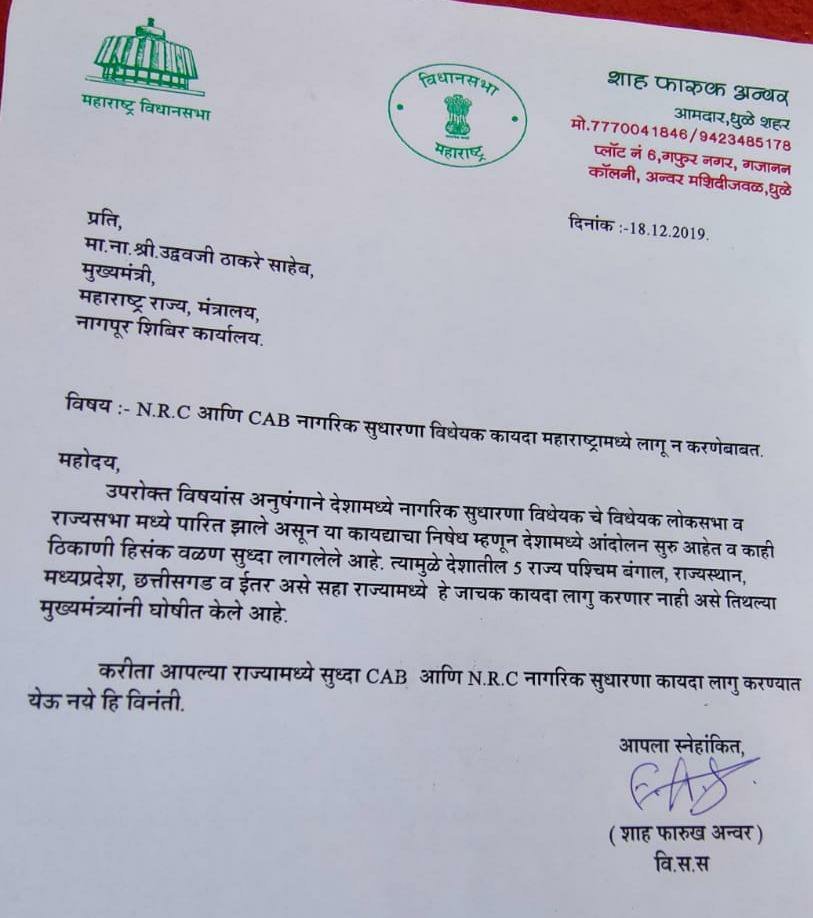 सीएबी और एनआरसी को लेकर धुले नगर के एमआईएम विधायक डॉ फारूक शाह ने मुख्यमंत्री उद्धव ठाकरे को सौंपा ज्ञापन | New India Times