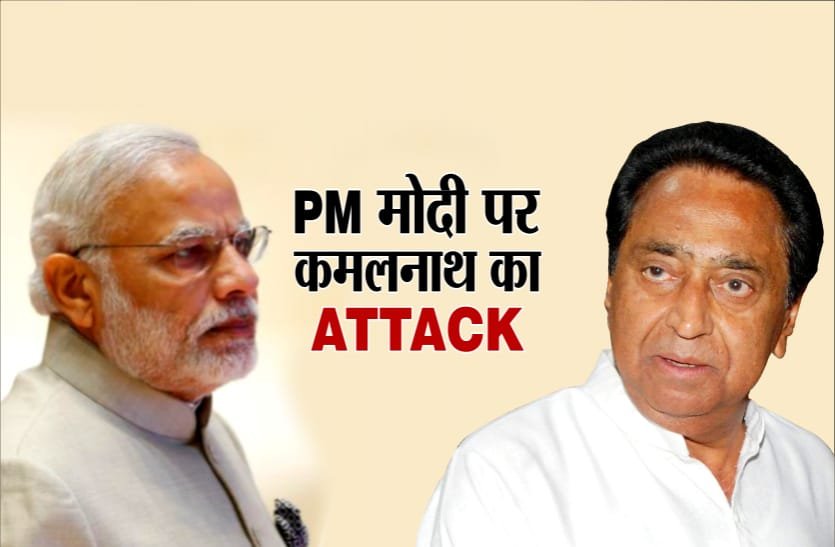 मुख्यमंत्री कमलनाथ ने प्रधानमंत्री नरेंद्र मोदी पर साधा निशाना, कहा इनके रिश्तेदार भी नहीं थे स्वतंत्रता सेनानी | New India Times