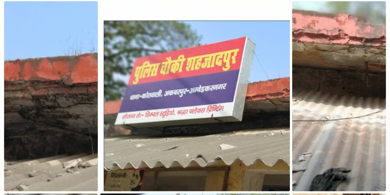 अकबरपुर कोतवाली थाना क्षेत्र के कस्बा शहजादपुर स्थित पुलिस चौकी के पुलिस कर्मी जान जोखिम में डालकर जर्जर भवन में ड्यूटी करने को हैं मजबूर | New India Times