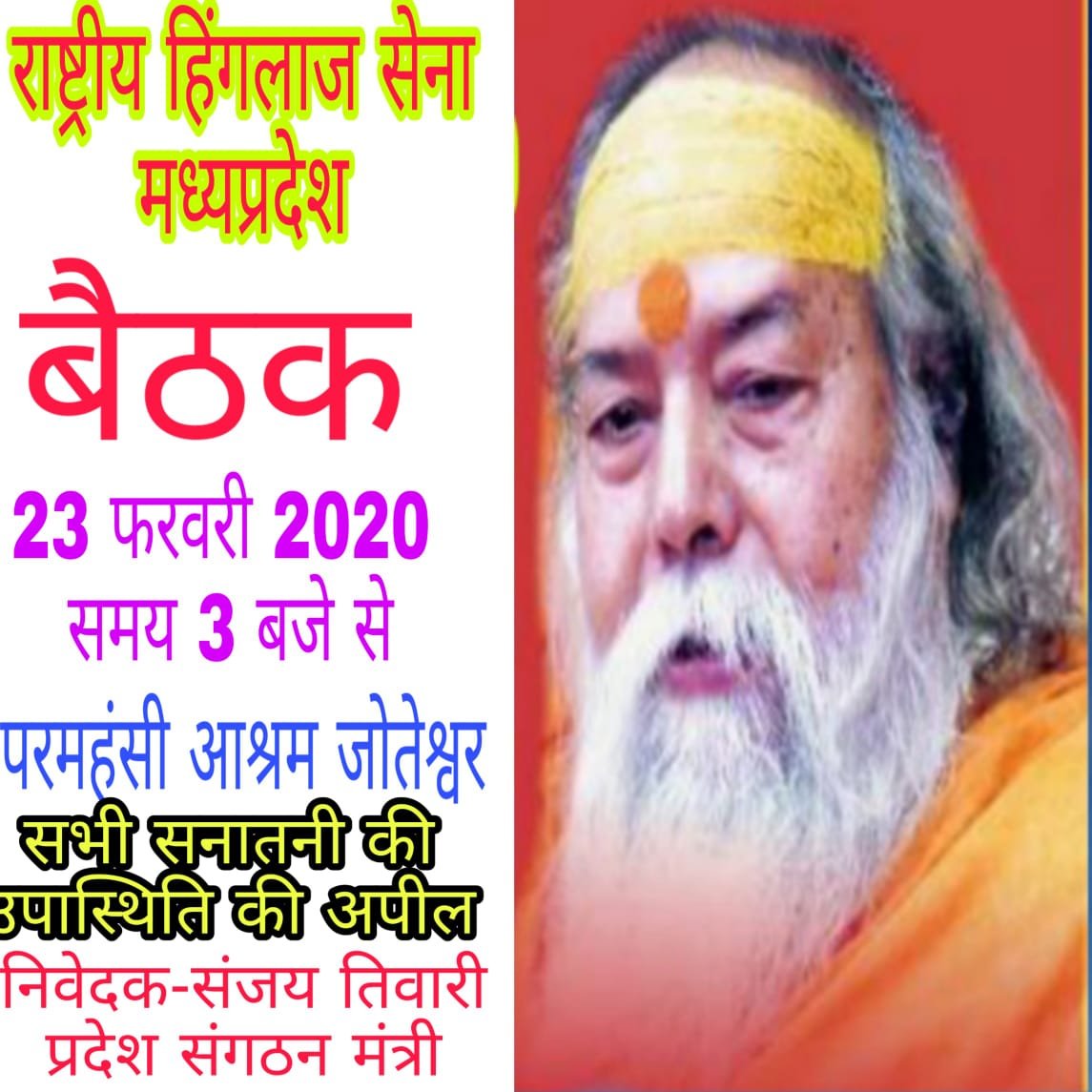 हिंगलाज सेना की आवश्यक वैठक 23 फरवरी 2020 को जोतेश्वर में | New India Times