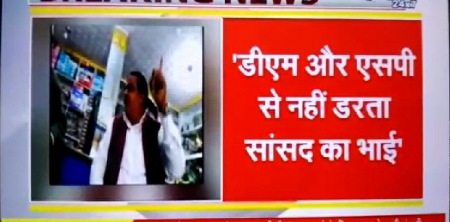 बीएसपी सांसद के भाई का पत्रकार के साथ बदतमीजी करते हुए वीडियो हुआ वायरल 2 बीएसपी सांसद के भाई का पत्रकार के साथ बदतमीजी करते हुए वीडियो हुआ वायरल | New India Times