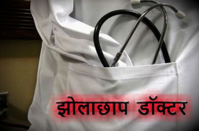 लाकडाउन में झोलाछाप डाॅक्टर संक्रमण को दे रहे हैं दावत | New India Times