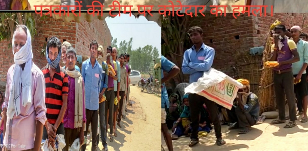 रियल्टी चेक करने गये पत्रकारों को दौड़ा कर दबंग कोटेदार ने किया जानलेवा हमला, ग्रामीणों की शिकायत पर हकीकत जानने गये थे पत्रकार | New India Times