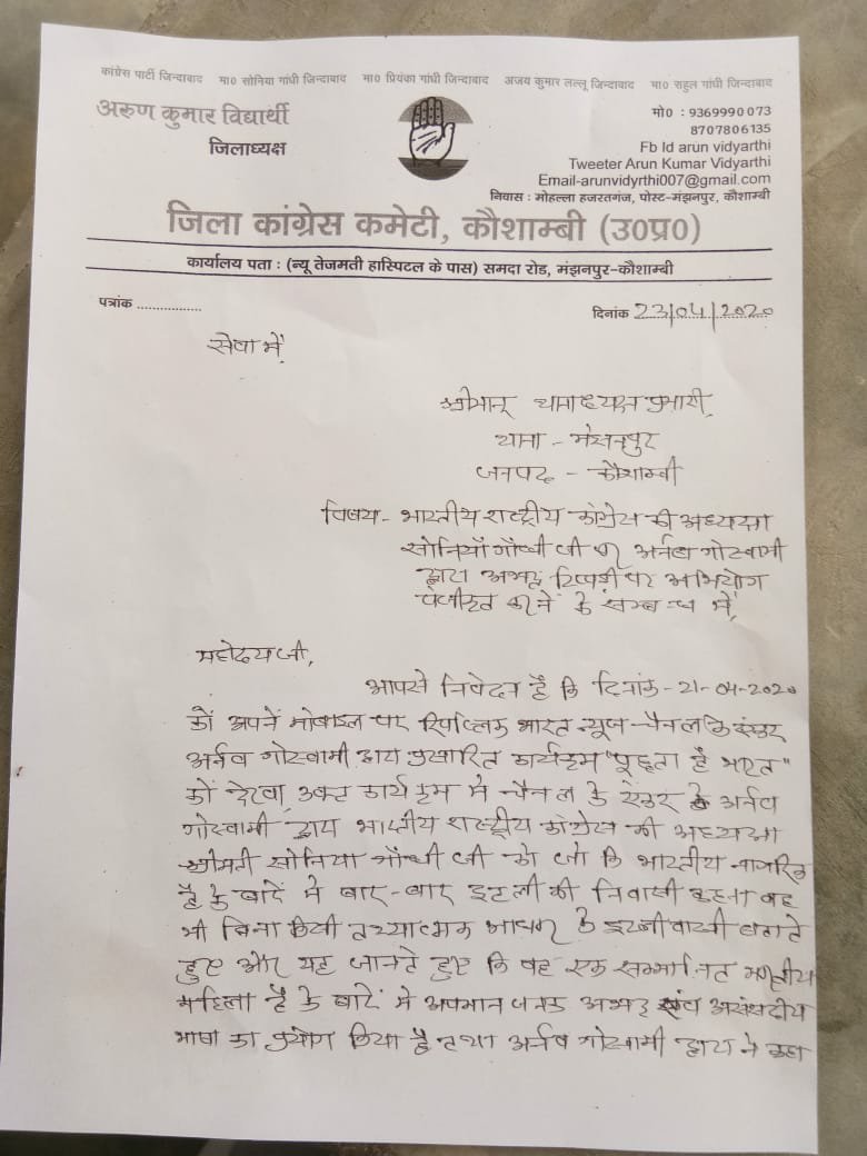 अर्नब गोस्वामी की राष्ट्रीय अध्यक्ष सोनिया गांधी के खिलाफ अभद्र भाषा महिला अश्मिता के खिलाफ: अरुण विद्यार्थी, अल्पसंख्यक कांग्रेस के राष्ट्रीय कोऑर्डिनेटर की अगुवाई में पुलिस थाने में दी गई तहरीर | New India Times