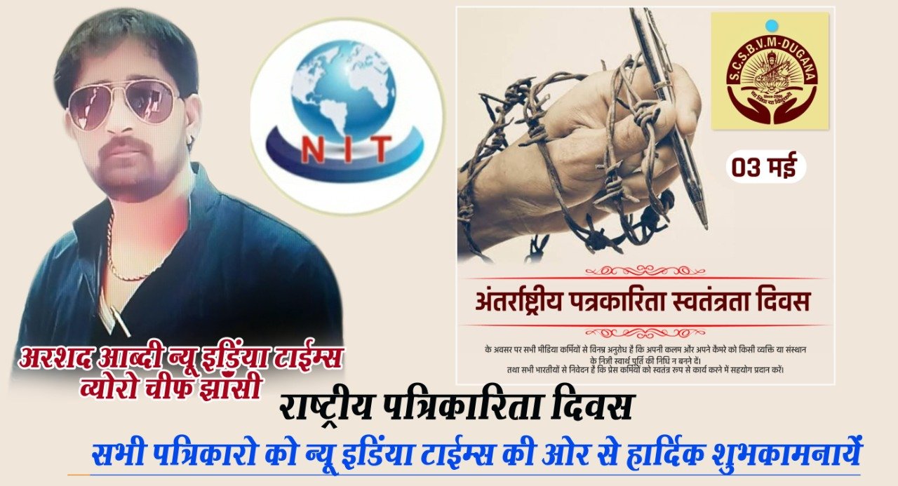 अखिल भारतीय कांग्रेस सोशल मीडिया द्वारा मनाया विश्व प्रेस स्वतन्त्रता दिवस | New India Times