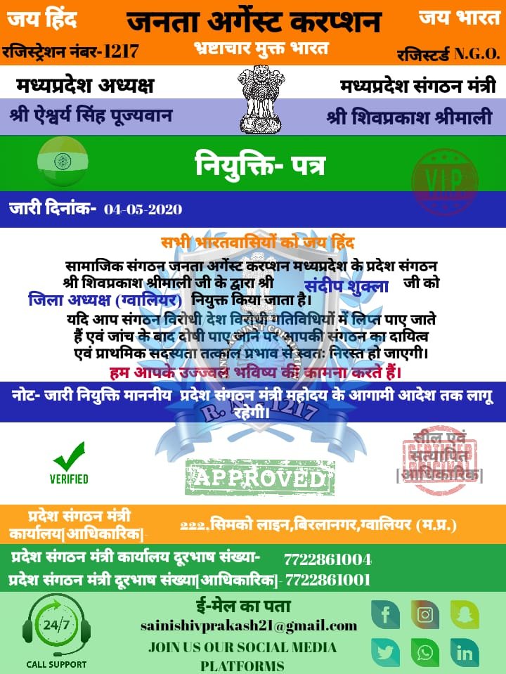 "जनता अगेंस्ट करप्शन" सामाजिक संगठन ने की कई अहम नियुक्तियां, NIT के ब्यूरो चीफ संदीप शुक्ला को दी गई ग्वालियर जिलाध्यक्ष की जिम्मेदारी | New India Times