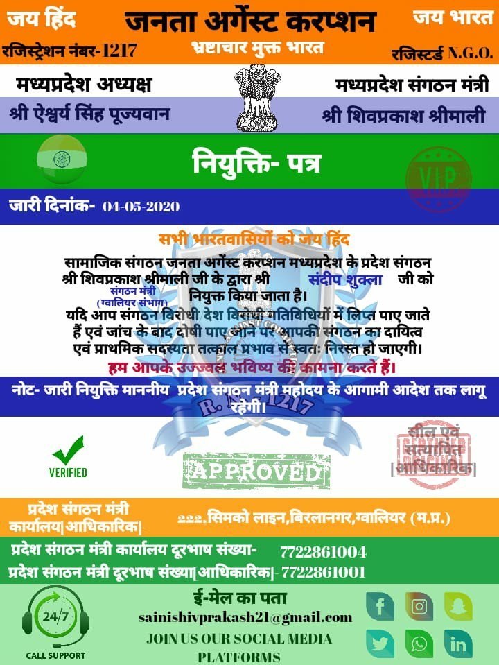 "जनता अगेंस्ट करप्शन" सामाजिक संगठन ने की कई अहम नियुक्तियां, NIT के ब्यूरो चीफ संदीप शुक्ला को दी गई ग्वालियर जिलाध्यक्ष की जिम्मेदारी | New India Times