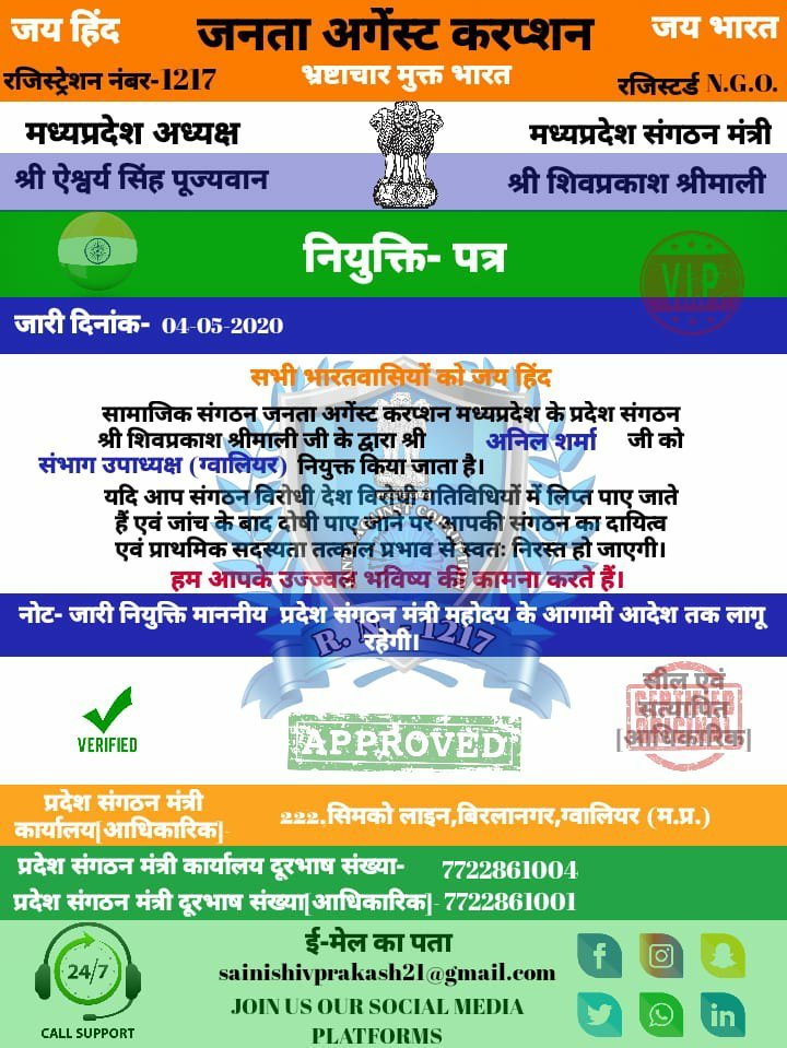 "जनता अगेंस्ट करप्शन" सामाजिक संगठन ने की कई अहम नियुक्तियां, NIT के ब्यूरो चीफ संदीप शुक्ला को दी गई ग्वालियर जिलाध्यक्ष की जिम्मेदारी | New India Times