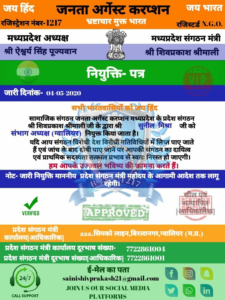 "जनता अगेंस्ट करप्शन" सामाजिक संगठन ने की कई अहम नियुक्तियां, NIT के ब्यूरो चीफ संदीप शुक्ला को दी गई ग्वालियर जिलाध्यक्ष की जिम्मेदारी | New India Times