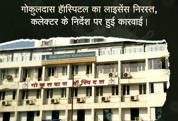 गोकुलदास हॉस्पिटल का लाइसेंस निरस्त कलेक्टर के निर्देश पर हुई करवाई 2 गोकुलदास हॉस्पिटल का लाइसेंस निरस्त कलेक्टर के निर्देश पर हुई करवाई | New India Times