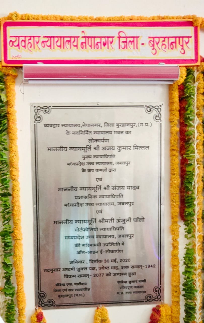 नेपानगर में सिविल कोर्ट का इ उद्घाटन हुआ सम्पन्न | New India Times