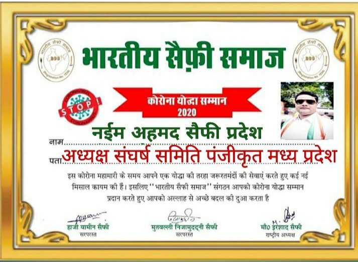 देशव्यापी कोरोना महामारी के समय जनता की सेवा करने वाले नईम अहमद सैफी प्रदेश अध्यक्ष "संघर्ष समिति पंजीकृत मध्य प्रदेश''को एक दर्जन से अधिक अलग अलग संस्थाओं ने प्रशस्ति पत्र देकर किया सम्मानित 3 देशव्यापी कोरोना महामारी के समय जनता की सेवा करने वाले नईम अहमद सैफी प्रदेश अध्यक्ष "संघर्ष समिति पंजीकृत मध्य प्रदेश''को एक दर्जन से अधिक अलग अलग संस्थाओं ने प्रशस्ति पत्र देकर किया सम्मानित | New India Times