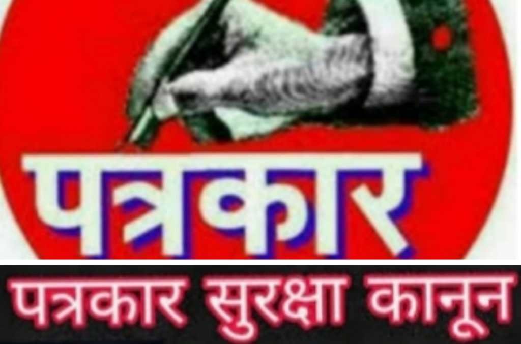पत्रकार सुरक्षा कानून से हम क्यों हैं वंचित, क्यों आवश्यकता है पत्रकार सुरक्षा कानून की? | New India Times