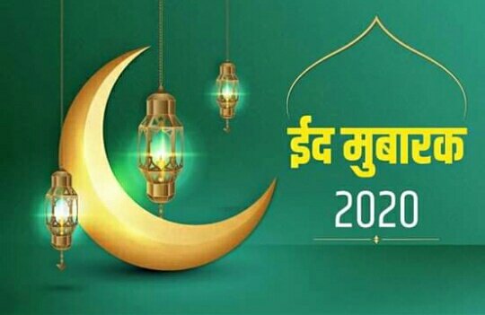 ईद की विशेष नमाज़ अदा कर मुस्लिम समाज ने सादगी से घरों में मनाया ईद उल अज़हा का त्योहार | New India Times