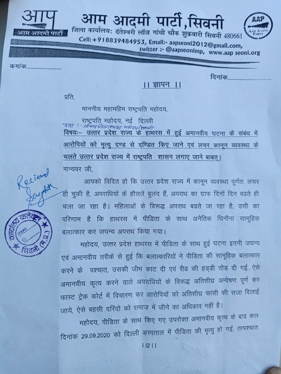 हाथरस में हुई अमानवीय घटना पर आम आदमी पार्टी सिवनी ने राष्ट्रपति के नाम सौंपा ज्ञापन | New India Times