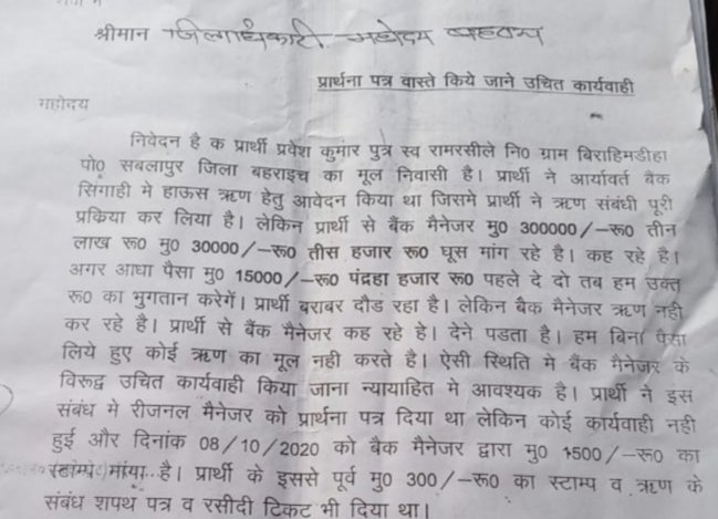 आर्यावर्त बैंक मैनेजर पर तीस हजार रुपया रिश्वत मांगने का लगा आरोप | New India Times