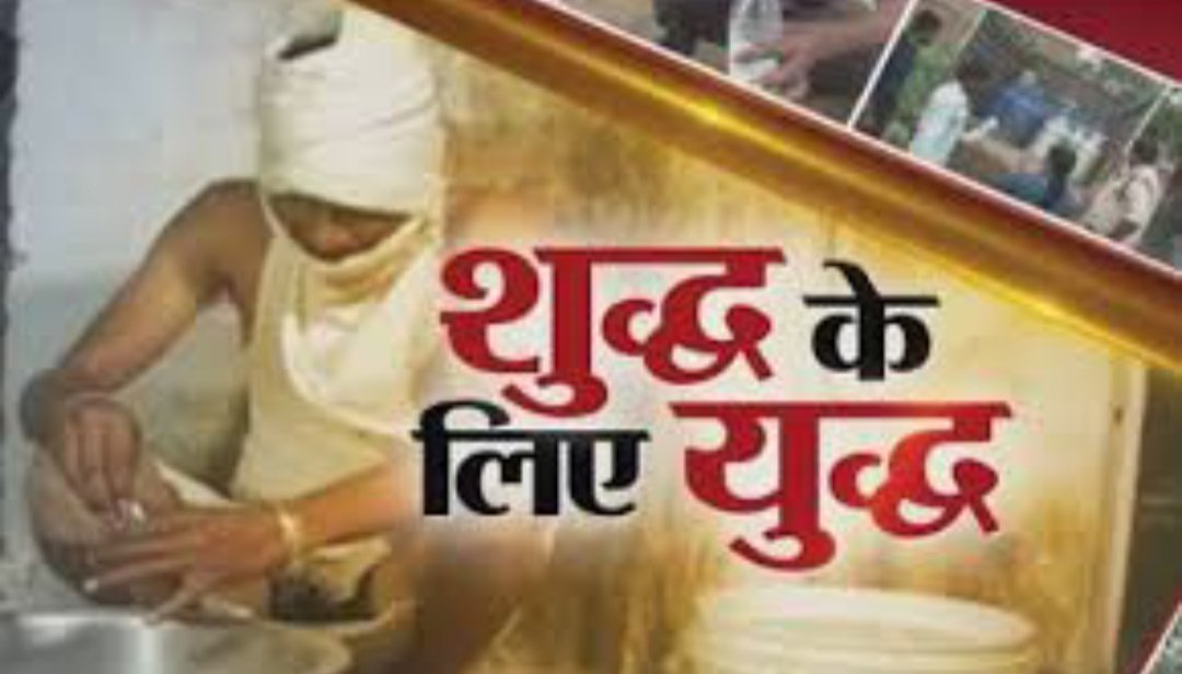 सोमवार 26 अक्टूबर 2020 से चलेगा 'शुद्ध के लिये युद्ध' अभियान, बड़े मिलावटखोर की सूचना देने वाले को मिलेगा 51 हजार रूपये इनाम | New India Times