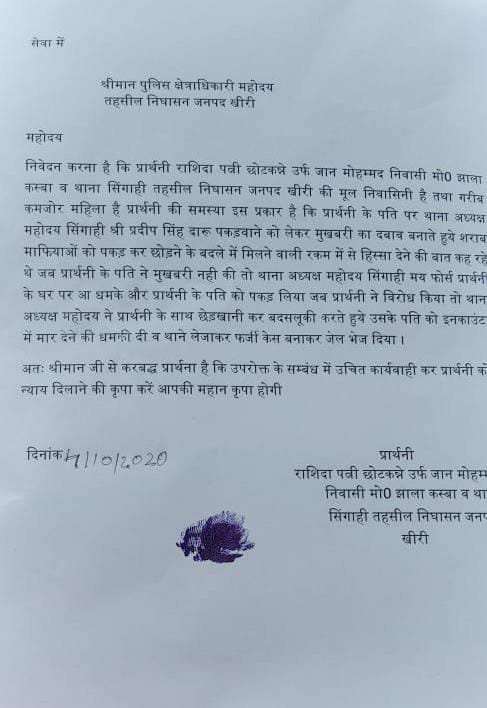 थाना प्रभारी सिंगाही पर महिला ने लगाये गम्भीर आरोप, महिला ने सीओ को प्रार्थना देकर लगाई न्याय की गुहार | New India Times