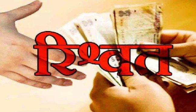 एसीबी ने नगर परिषद आयुक्त को 40 हजार रुपये की रिश्वत लेते हुए रंगे हाथों किया गिरफ्तार | New India Times