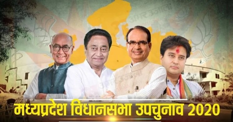 मध्यप्रदेश में बीजेपी की सरकार रहेगी बरकरार, विधानसभा उपचुनाव ने बीजेपी को दिलाई स्पष्ट बहुमत | New India Times