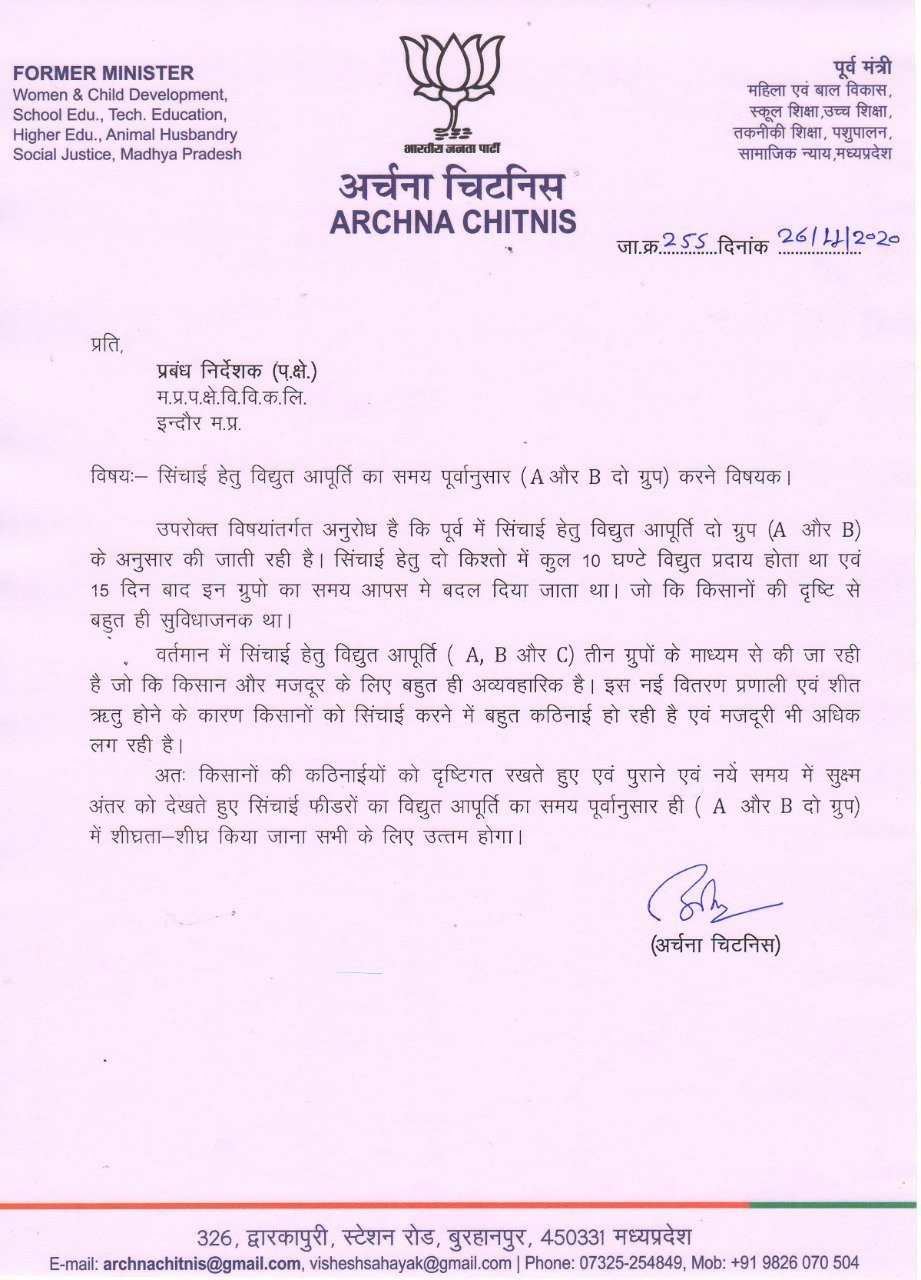 किसानों को सिंचाई हेतु विद्युत आपूर्ति का समय पूर्वानुसार होने पर पूर्व कैबिनेट मंत्री श्रीमती अर्चना चिटनीस (दीदी) का माना आभार 2 किसानों को सिंचाई हेतु विद्युत आपूर्ति का समय पूर्वानुसार होने पर पूर्व कैबिनेट मंत्री श्रीमती अर्चना चिटनीस (दीदी) का माना आभार | New India Times