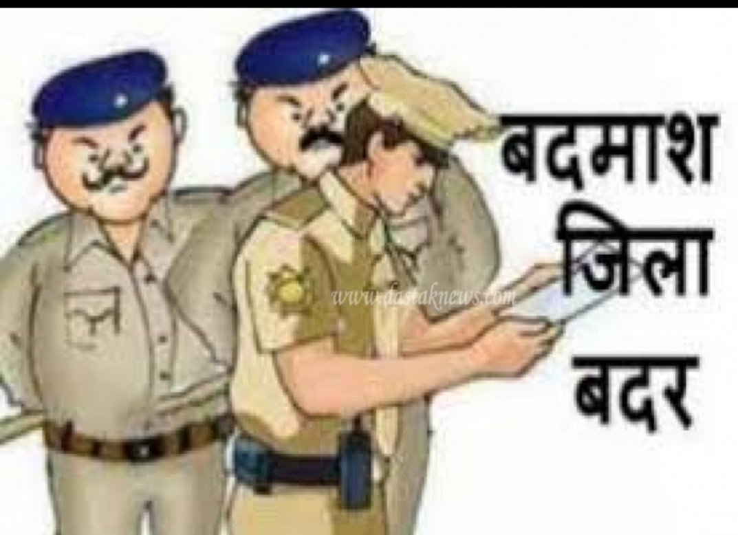 शकील, सोनू जाटव उर्फ शूटर उर्फ शुभम सहित 20 अपराधी हुए जिलाबदर | New India Times