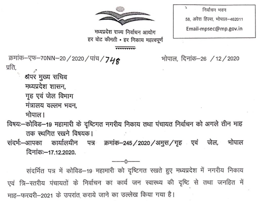 नगरीय निकाय निर्वाचन 20 फरवरी एवं पंचायत निर्वाचन होंगे फरवरी 2021 के बाद, राज्य निर्वाचन आयोग ने जारी किया आदेश | New India Times