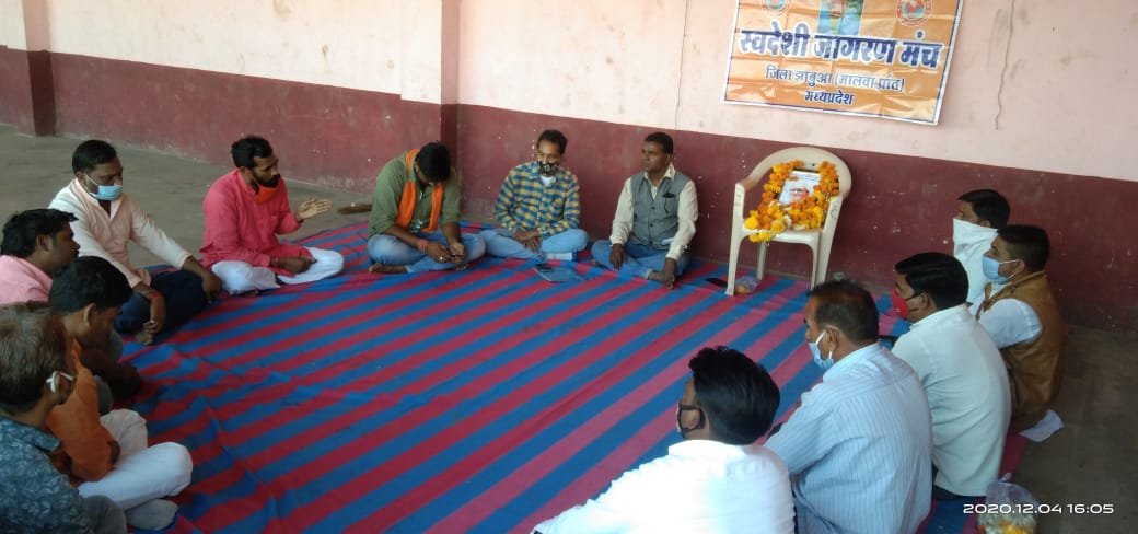 स्वदेशी जागरण मंच की बैठक संपन्न, महान समाज सेवक, दत्तोपंत ठेंगड़ीजी की स्मृति में व्याख्यानमाला सह बैठक का आयोजन | New India Times