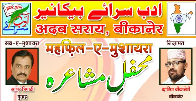 अदब सराय बीकानेर के तत्वधान में आज आयोजित होने वाले महफिल ए मुशायरा में मुख्य अतिथि होंगे डॉक्टर जलील बुरहानपुरी | New India Times