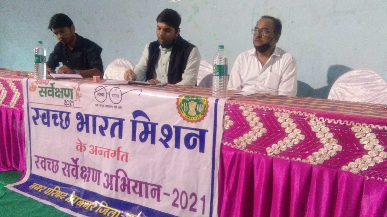 स्वच्छ भारत मिशन के अंतर्गत स्वच्छता सर्वेक्षण अभियान के चलते कम्युनिटी हॉल में हुई बैठक संपन्न | New India Times