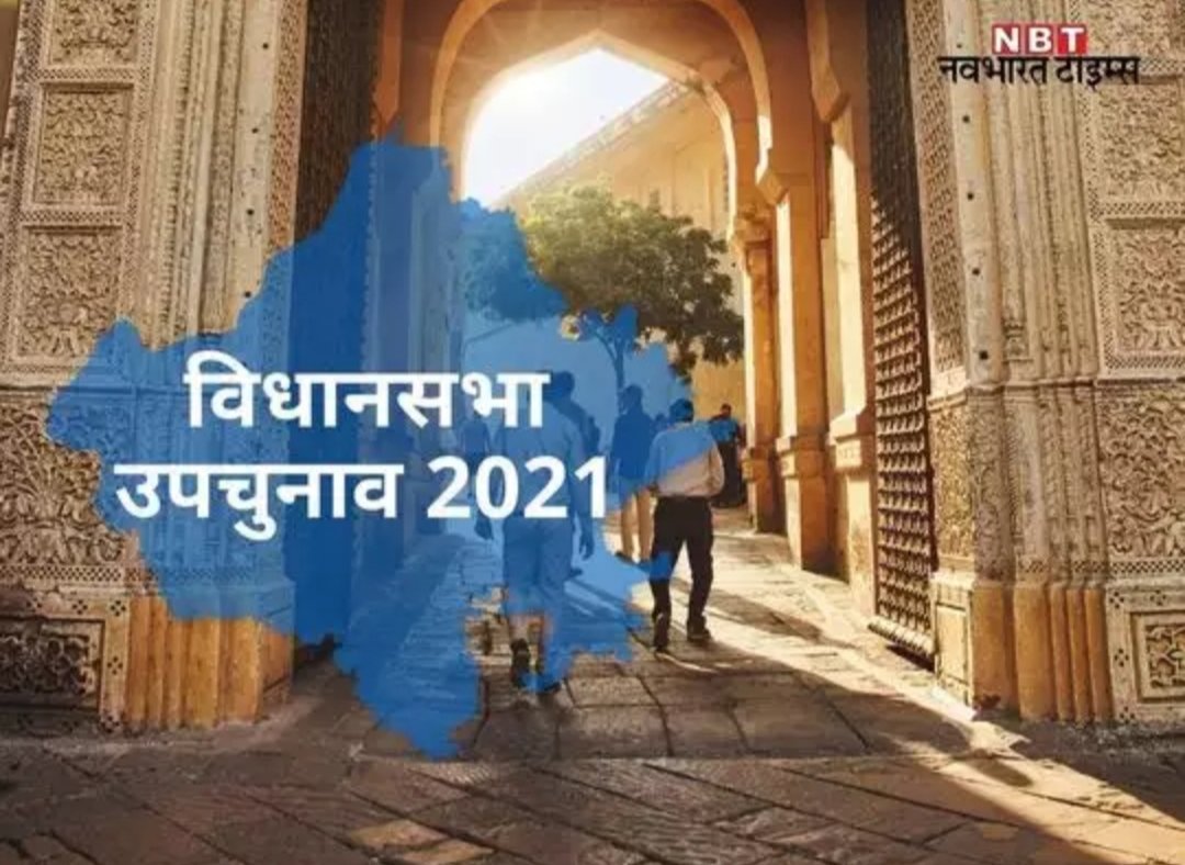 राजस्थान के चार विधानसभा उपचुनाव की तिथि जल्द हो सकती है घोषित, चारों जगह कांग्रेस के उम्मीदवारों के नाम लगभग तय | New India Times