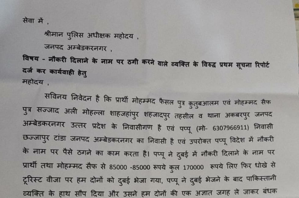 अकबरपुर नगर के दो युवकों को एक एजेंट ने टूरिस्ट वीज़ा पर दुबई भेजकर की ठगी, दुबई में पाकिस्तानी एजेंट के हाथों बेचने का भी आरोप | New India Times