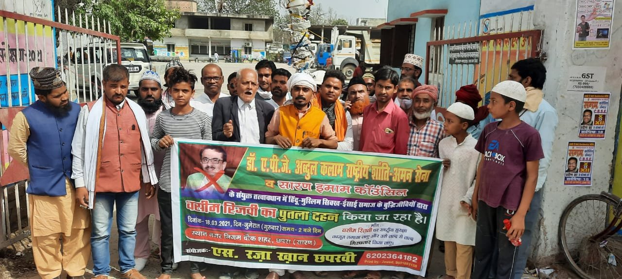 एस रज़ा ख़ान छपरवी के नेतृत्व में डॉ. एपीजे अब्दुल कलाम अमन सेना ने किया वसीम रिजवी का पुतला दहन | New India Times