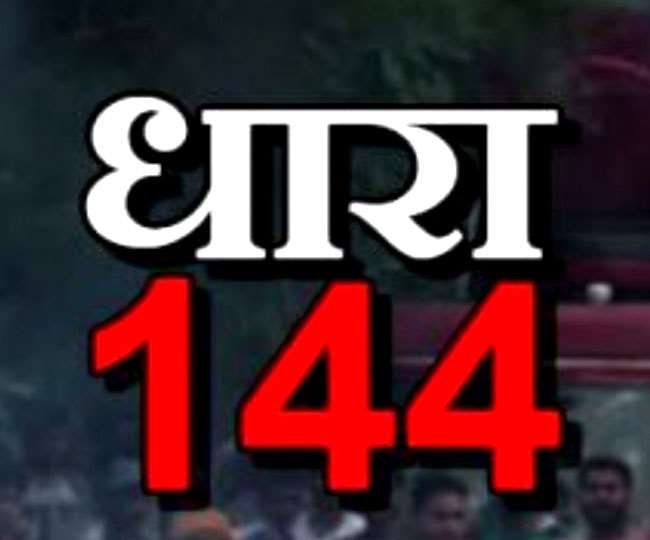 धारा 144 के अंतर्गत आदेश जारी: सामाजिक (विवाह, सगाई इत्यादि), राजनैतिक, खेलकूद, मनोरंजन, शैक्षणिक, सांस्कृतिक, सार्वजनिक तथा धार्मिक कार्यक्रमों के आयोजनों के लिए लोगों का एकत्रित होना 30 अप्रैल तक रहेगा पूर्णतः वर्जित | New India Times