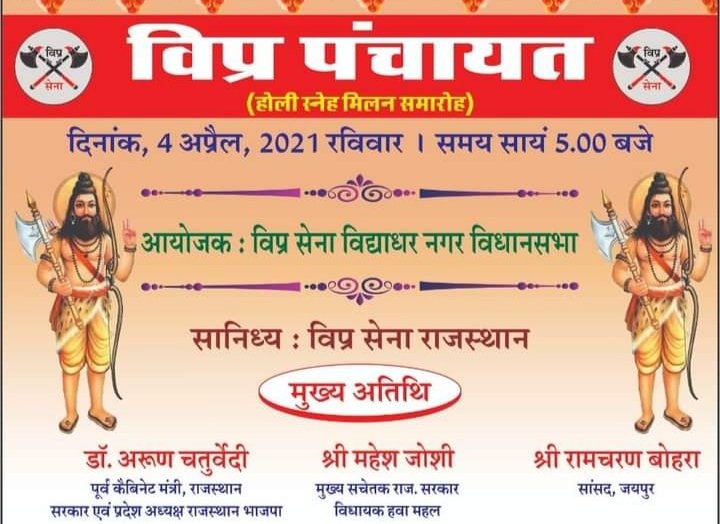 विप्र पंचायत का भव्य आयोजन ग़ुलाबी नगरी जयपुर में 4 अप्रैल को | New India Times