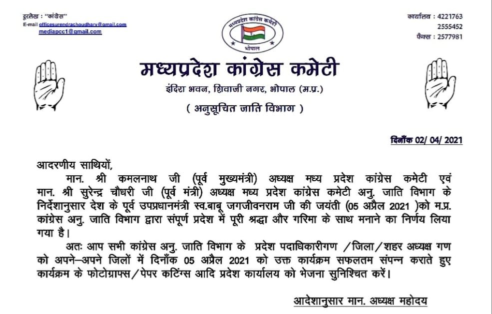 म.प्र.कांग्रेस अजा. विभाग 5 अप्रैल को मनाएगी पूर्व उप प्रधानमंत्री स्व. श्री बाबू जगजीवन राम जी की जयन्ती, सम्पूर्ण प्रदेश में आयोजित होंगे जयन्ती कार्यक्रम | New India Times